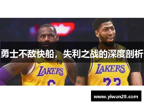 勇士不敌快船，失利之战的深度剖析