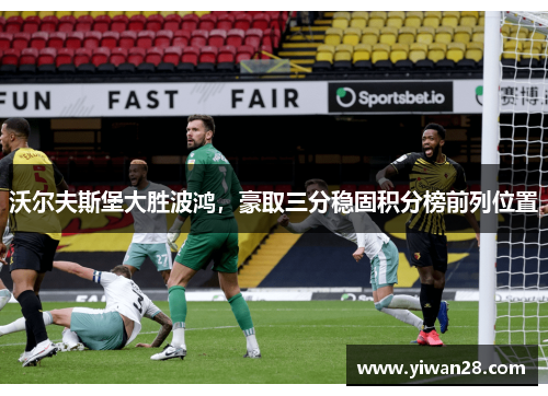 沃尔夫斯堡大胜波鸿，豪取三分稳固积分榜前列位置