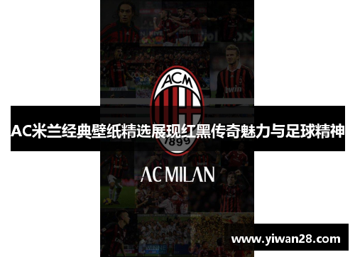 AC米兰经典壁纸精选展现红黑传奇魅力与足球精神