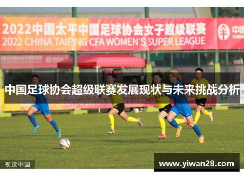 中国足球协会超级联赛发展现状与未来挑战分析