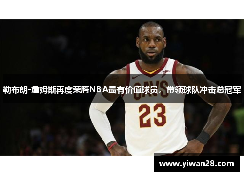 勒布朗-詹姆斯再度荣膺NBA最有价值球员，带领球队冲击总冠军
