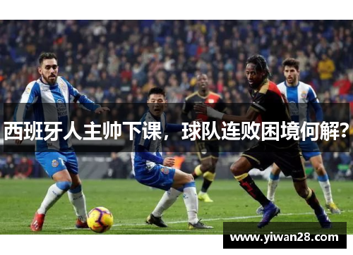 西班牙人主帅下课，球队连败困境何解？