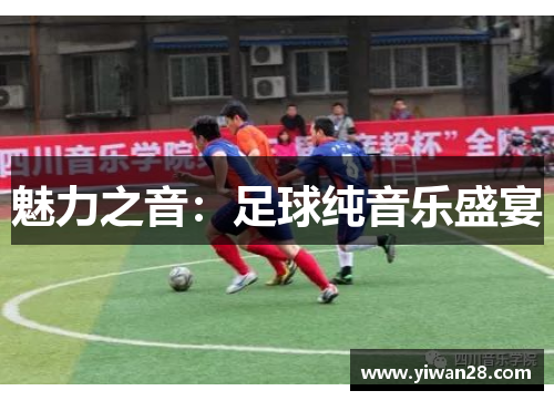 魅力之音：足球纯音乐盛宴