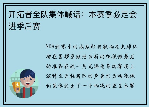 开拓者全队集体喊话：本赛季必定会进季后赛
