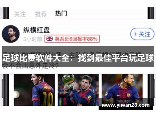 足球比赛软件大全：找到最佳平台玩足球