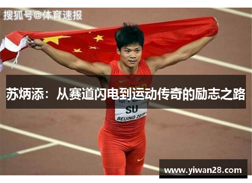 苏炳添：从赛道闪电到运动传奇的励志之路