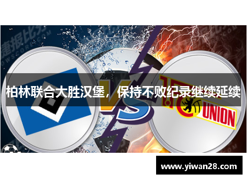 柏林联合大胜汉堡，保持不败纪录继续延续