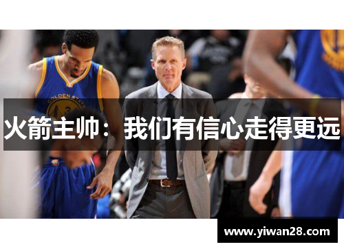 火箭主帅：我们有信心走得更远