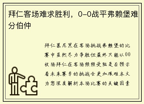 拜仁客场难求胜利，0-0战平弗赖堡难分伯仲
