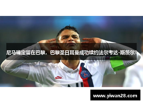 尼马确定留在巴黎，巴黎圣日耳曼成功续约法尔考达-斯茨尔！