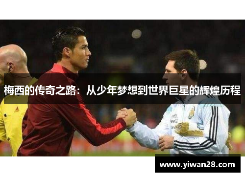 梅西的传奇之路：从少年梦想到世界巨星的辉煌历程