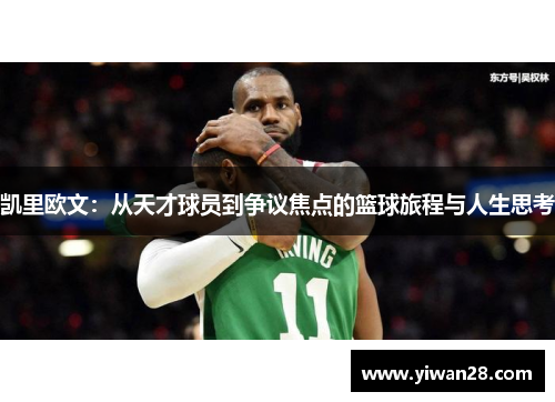 凯里欧文：从天才球员到争议焦点的篮球旅程与人生思考